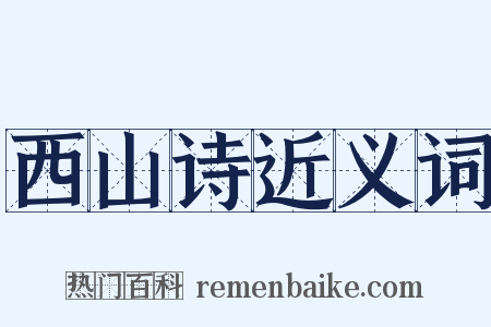 西山诗近义词是什么意思的图片